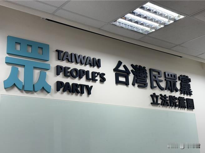 台湾民众党16日于台中市党部举行「民众台中队」誓师大会。（溫予菱摄）

台湾民众