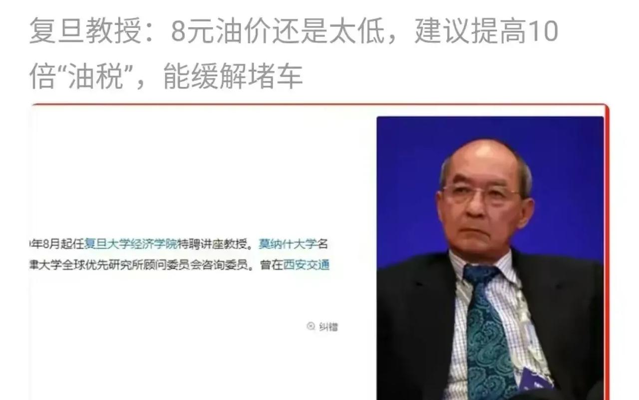 复旦大学黄有光教授认为：目前的油价上涨力度过小，8元油价还是太低，建议提高10倍