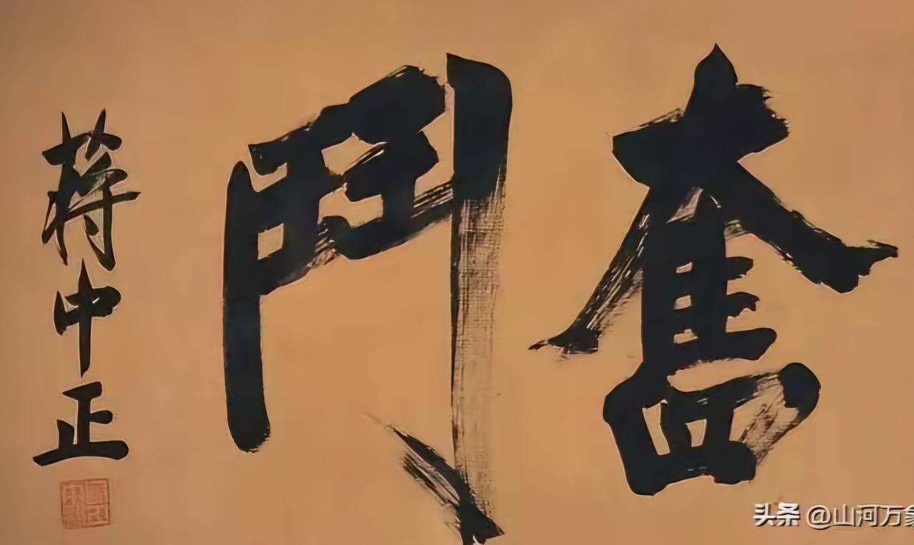王铎：蒋介石的字，有什么讲究吗？