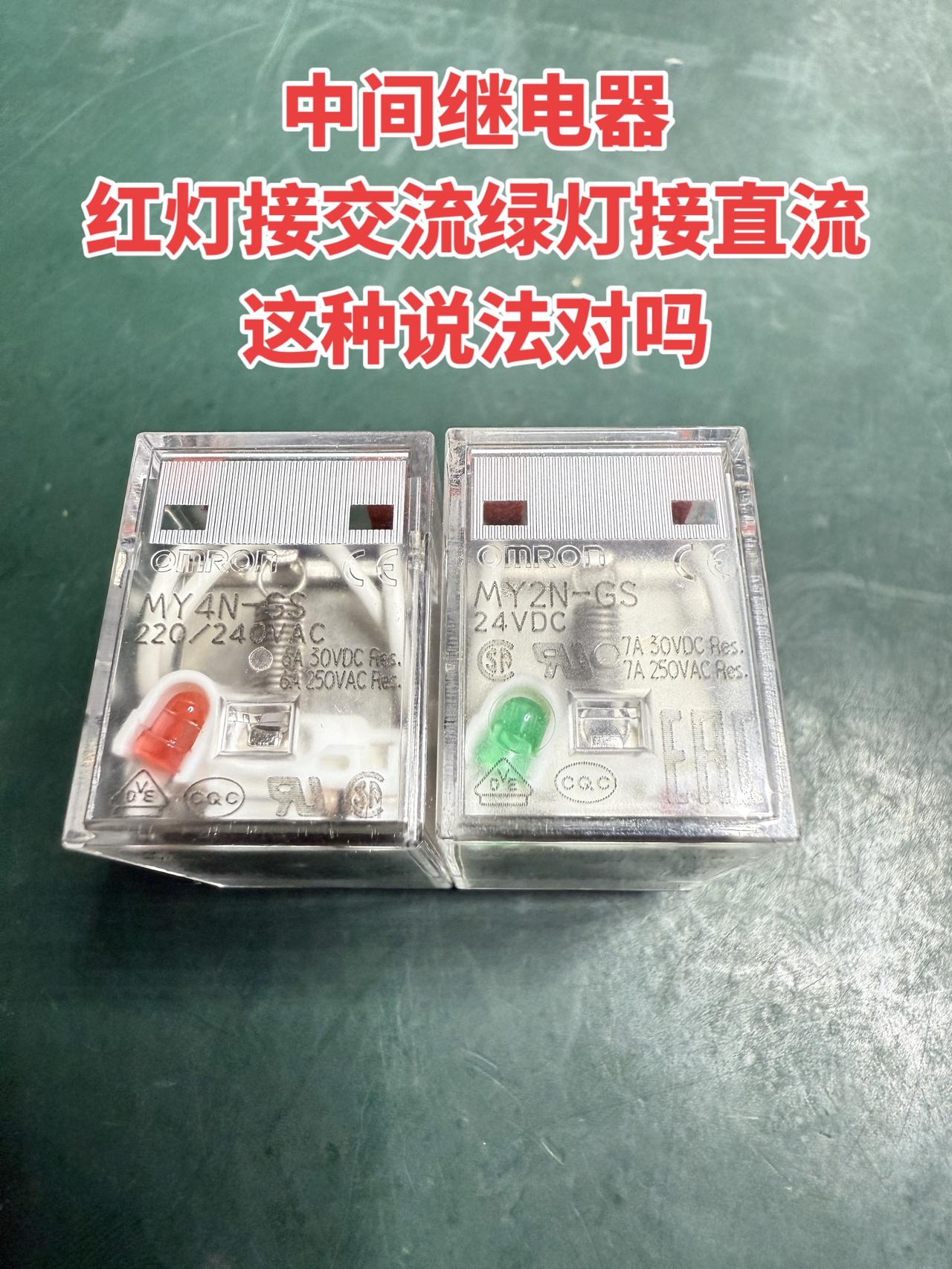 想问问大家，中间继电器红灯接交流、绿灯接直流，这种说法是正确的吗？电工 电工知识