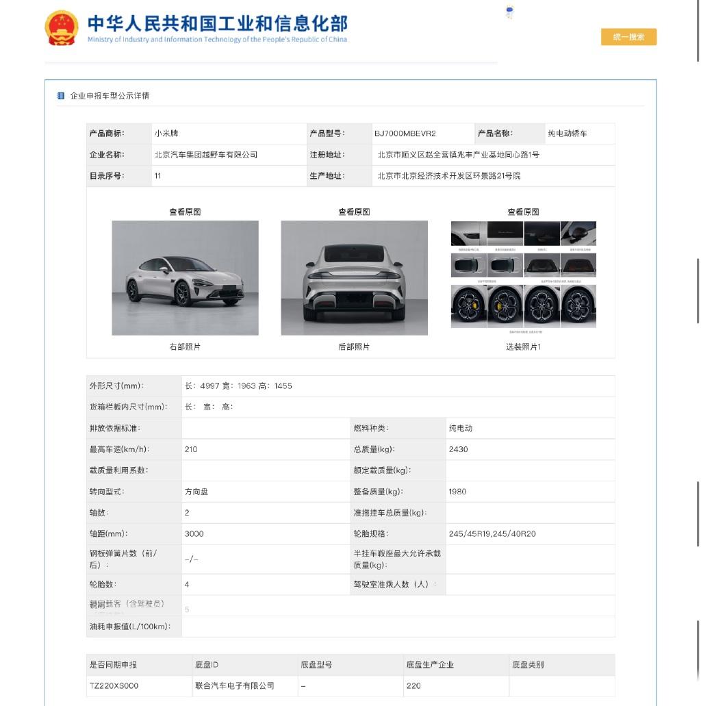 看来小米还是没能拿到资质？
从工信部入网信息来看，小米汽车生产资质是借用“北汽集