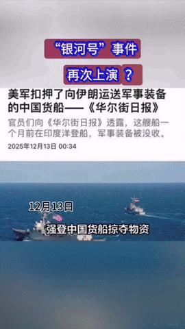 “ “银河号”剧情重演？美军强登中国货船，这波操作太刺眼！
 
时隔多年，“银河