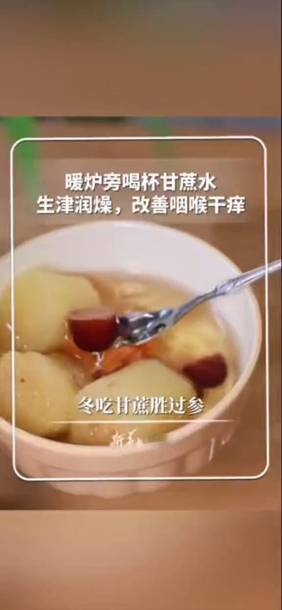 暖炉旁喝杯甘蔗水，生津润燥，改善咽喉干痒。
新华每日电讯。
冬吃甘蔗胜过参。甘蔗