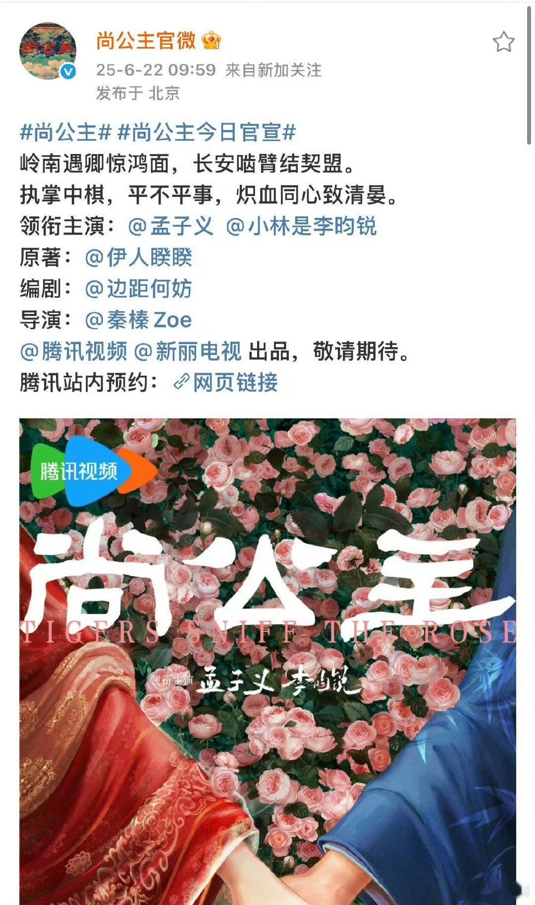 尚公主阵容官宣尚公主阵容刚刷到《尚公主》官宣，这对CP我先嗑为敬！昀牵孟绕 ​​
