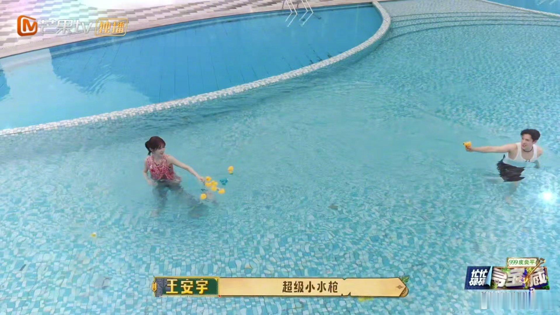 田曦薇王安宇泳池玩水忙忙碌碌寻宝藏 寻宝环节惊喜不断，王安宇玩心大发用水枪打闹，