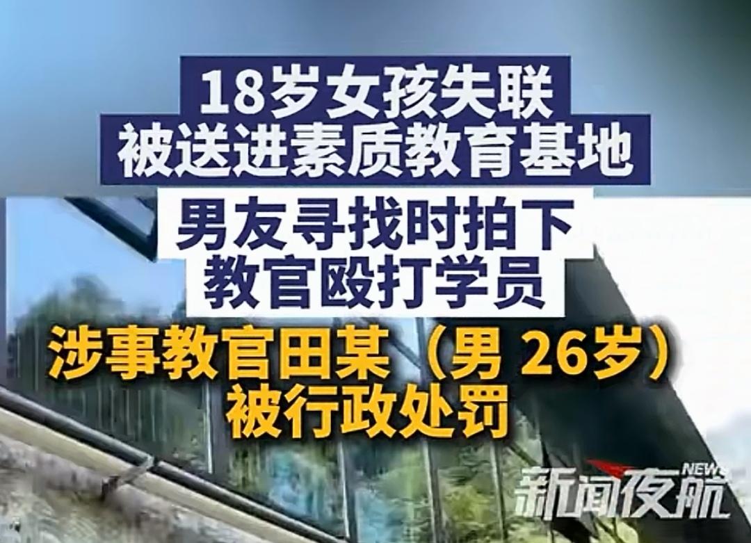 教官打孩子被行政处罚，素质教育基地打孩子对不对？这些孩子大多是在家里难于管教才被