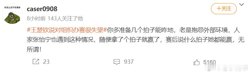 热点解读王楚钦说对组织办赛很失望 还是有人提到，张怡宁为何就随便拿个拍子就能赢呢