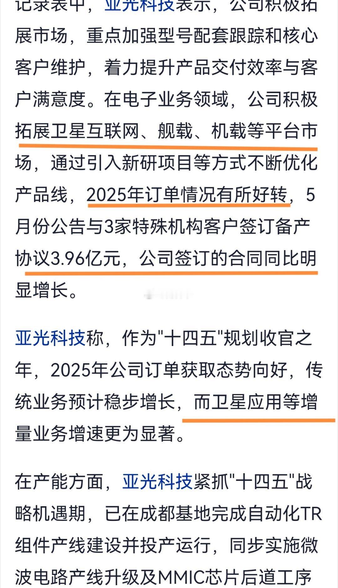 亚光科技：卫星互联网、舰载、机载平台订单情况好转，特别是卫星应用领域。 ​​​