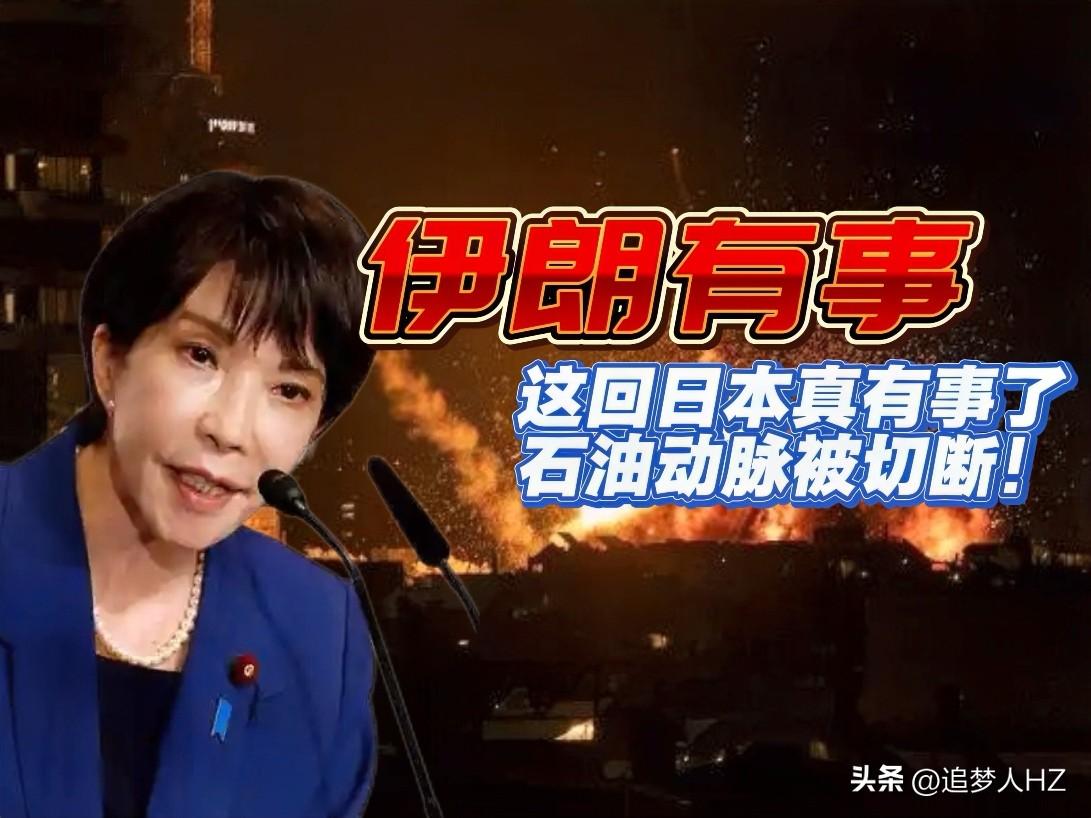 嗯，“伊朗有事”这回“高市早苗有事”啊！美以袭击伊朗，日本叫苦连天，直接干到了日
