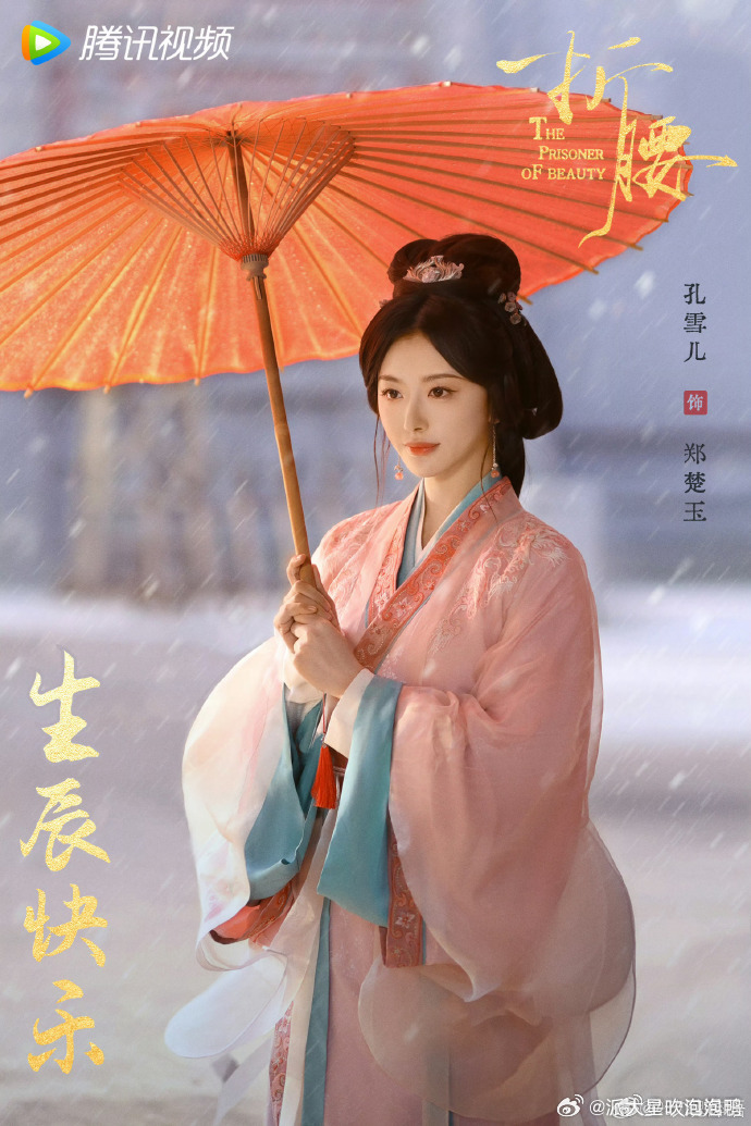 孔雪儿折腰剧中状态 看孔雪儿《折腰》中演的郑楚玉，我就知道这一定是个狠角色，毕竟