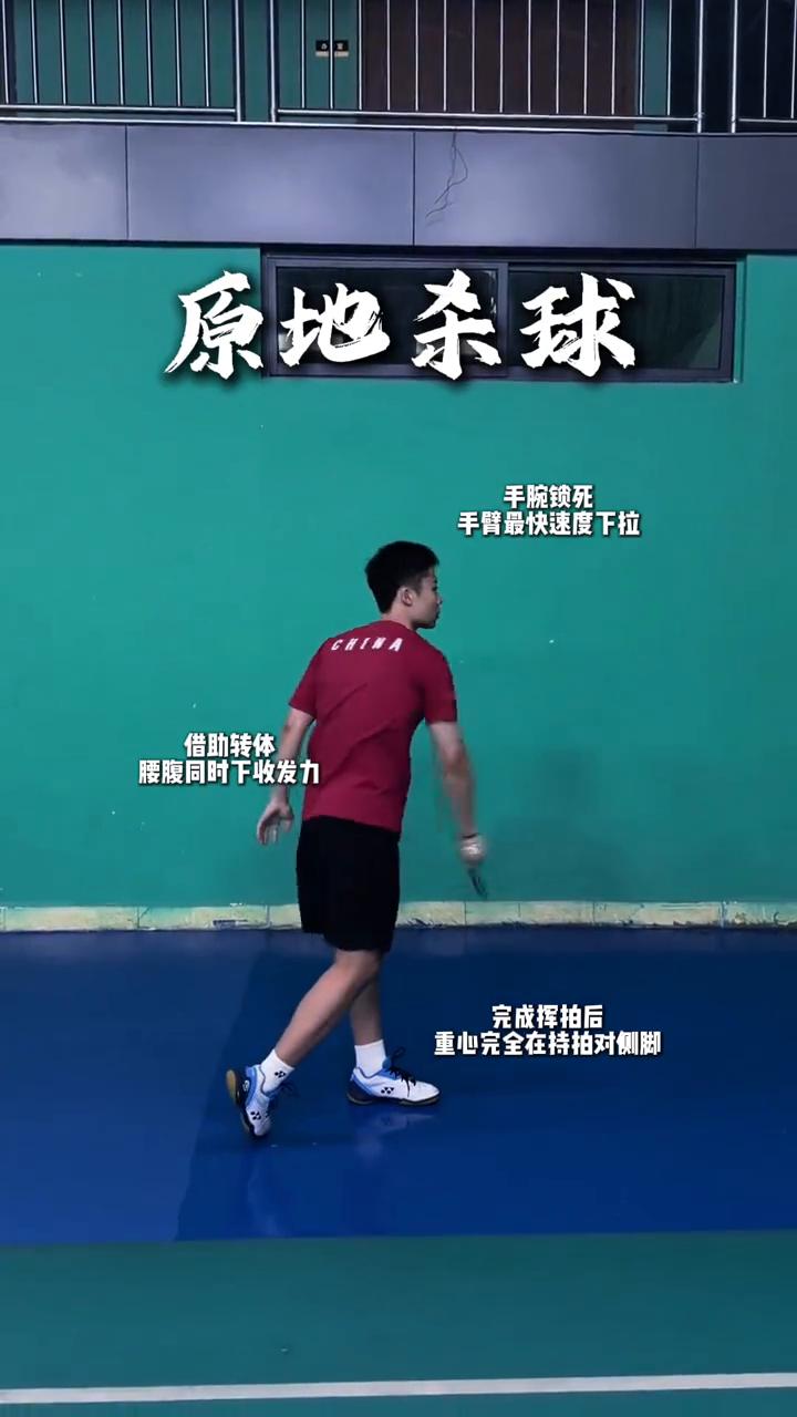 后场杀球的三种形态。
·原地杀球：持拍手略低，另一支脚后跟抬起，在持拍手同侧腿顺