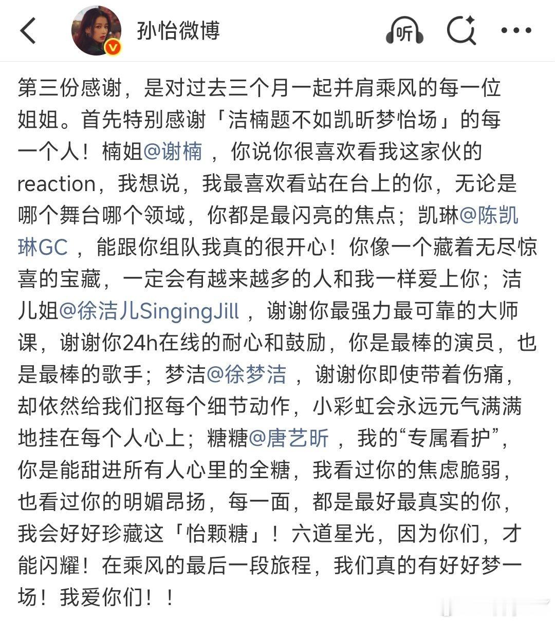 孙怡对浪姐的四份感谢 孙怡收官长文分四份感谢娓娓道来，粉丝、工作人员、姐姐、自己