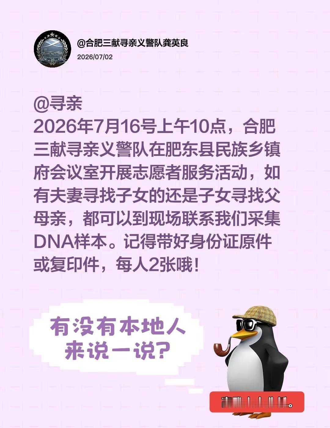 寻亲。@寻亲2026年7月16号上午10点，合肥三献寻亲义警队在肥东县民族乡镇府
