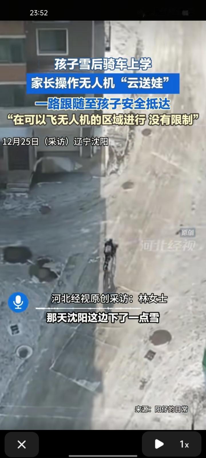 12月14日，辽宁沈阳。孩子雪后骑车上学，家长操作无人机“云送娃”，一路跟随到孩