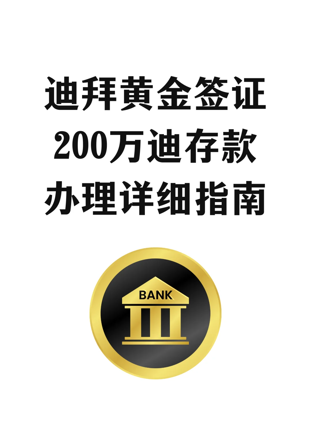 迪拜200万存款黄金签证详细办理指南