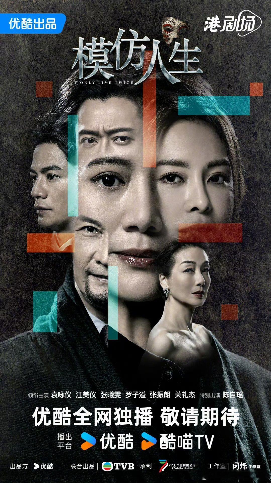 优酷港剧场模仿人生 主演：袁咏仪、江美仪、张曦雯、罗子溢、张振朗、关礼杰、陈自瑶