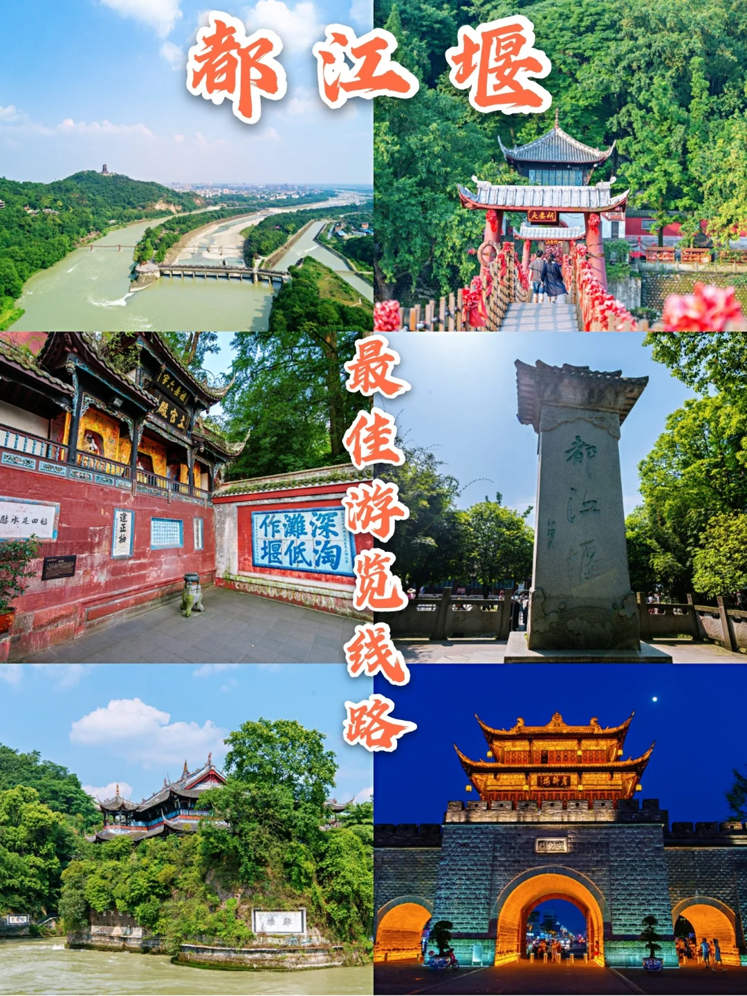 成都周边游|超省力，都江堰最佳浏览线路！