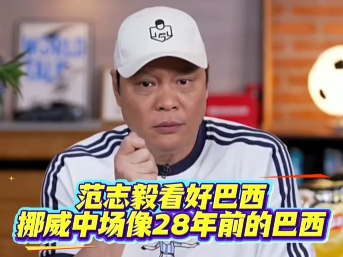 范志毅预测巴西淘汰挪威 “如果巴西还像在小组赛、淘汰赛第一场这种状态去拼，我觉得