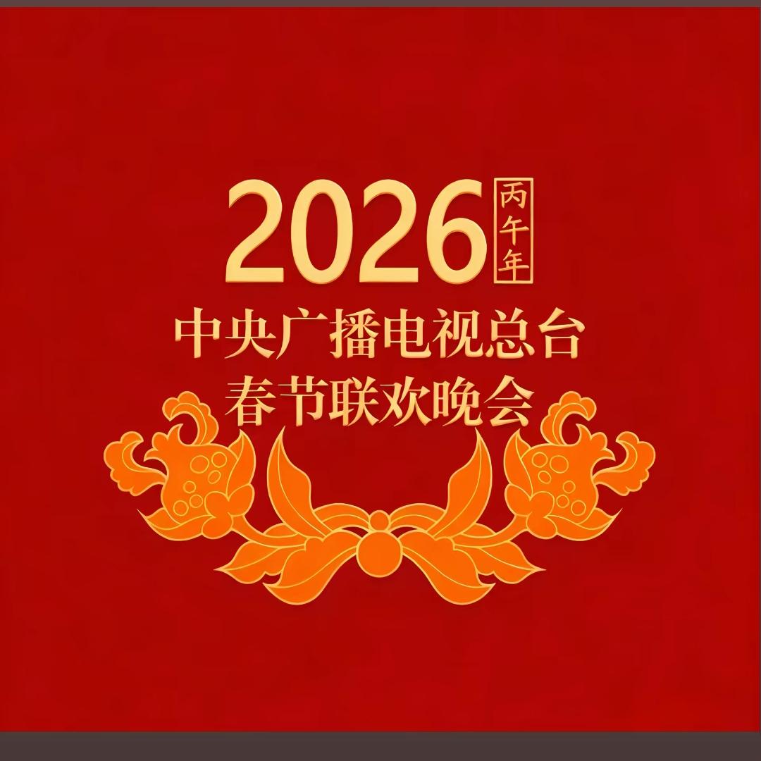 今年我守在电视机前看央视春晚，本以为能收获满满欢乐，结果却有些失望，甚至觉得不如