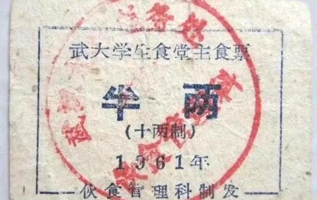 1961年，湖北。武汉大学的食堂饭票。全国各省的粮票中，只有上海和武汉有“半两票