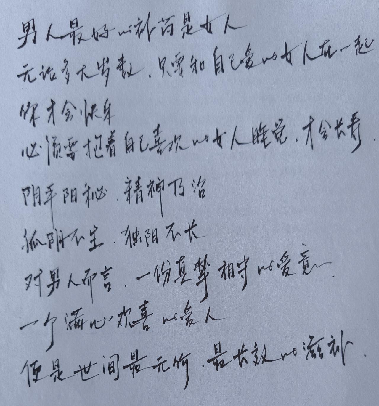 和睦相处是补药
吵吵闹闹是毒药
阴阳平衡不偏盛
缺一不可互依存