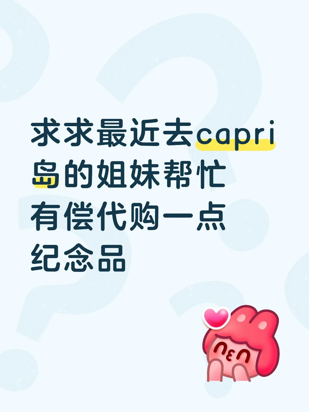 有没有去南意capri岛的姐妹可以帮忙代购