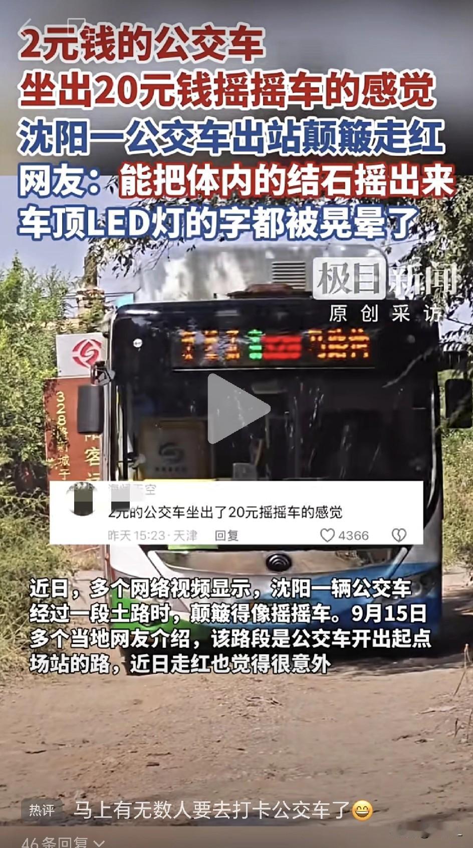 “2块钱体验20块摇摇车的快乐！”沈阳“蹦迪公交”爆火，网友：专治各种结石！
