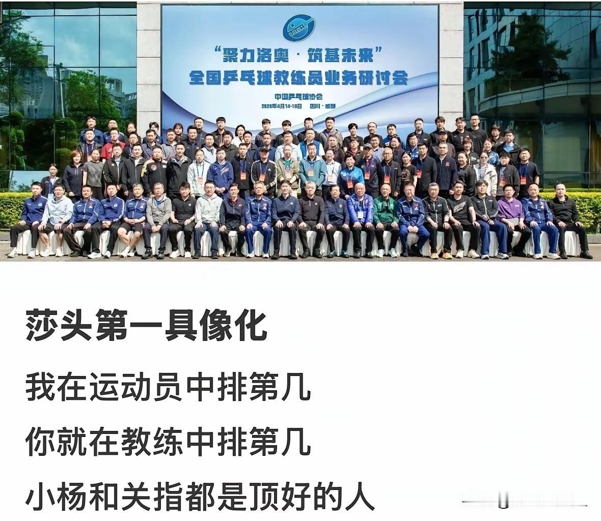 我在运动员里排第几，你就在教练员里排第几，这句话此刻具象化了！
国乒在成都封训基