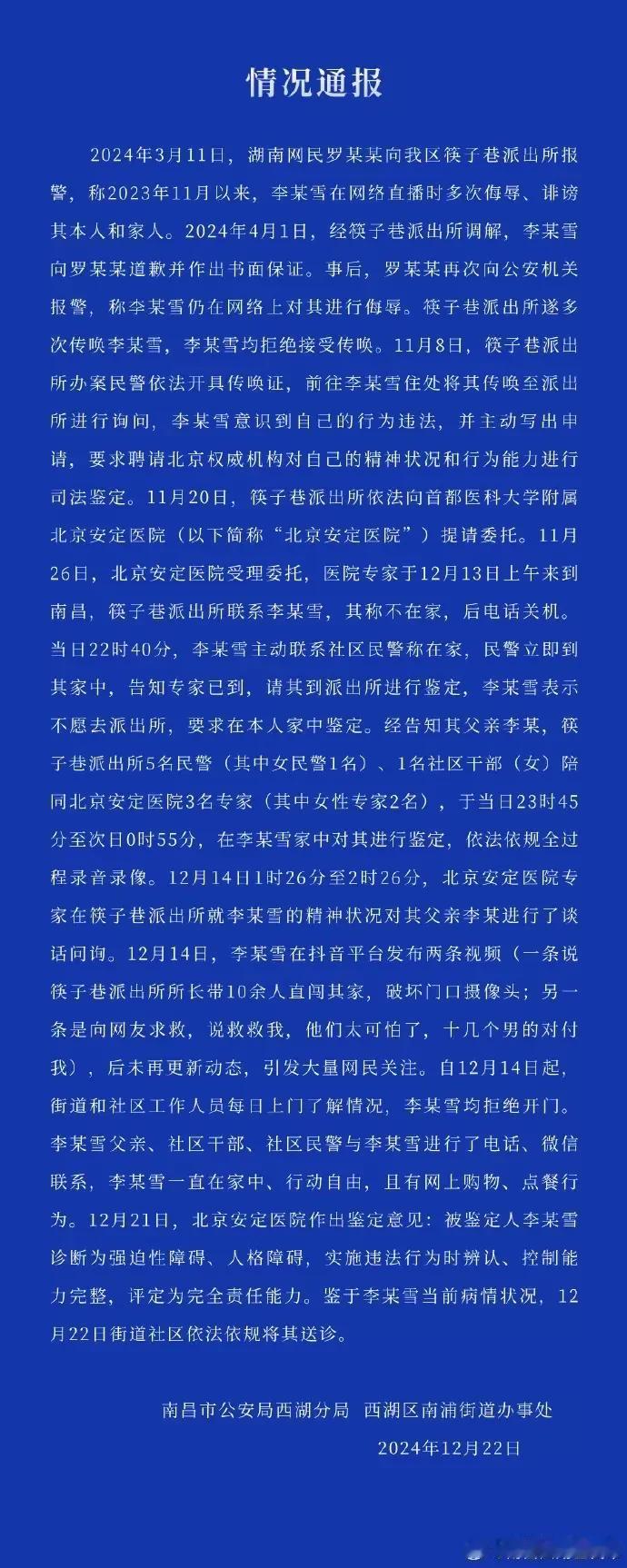 不信谣，不传谣，关于南昌李宜雪，公安机关、社区作出了情况通报：李宜雪曾经在网上多