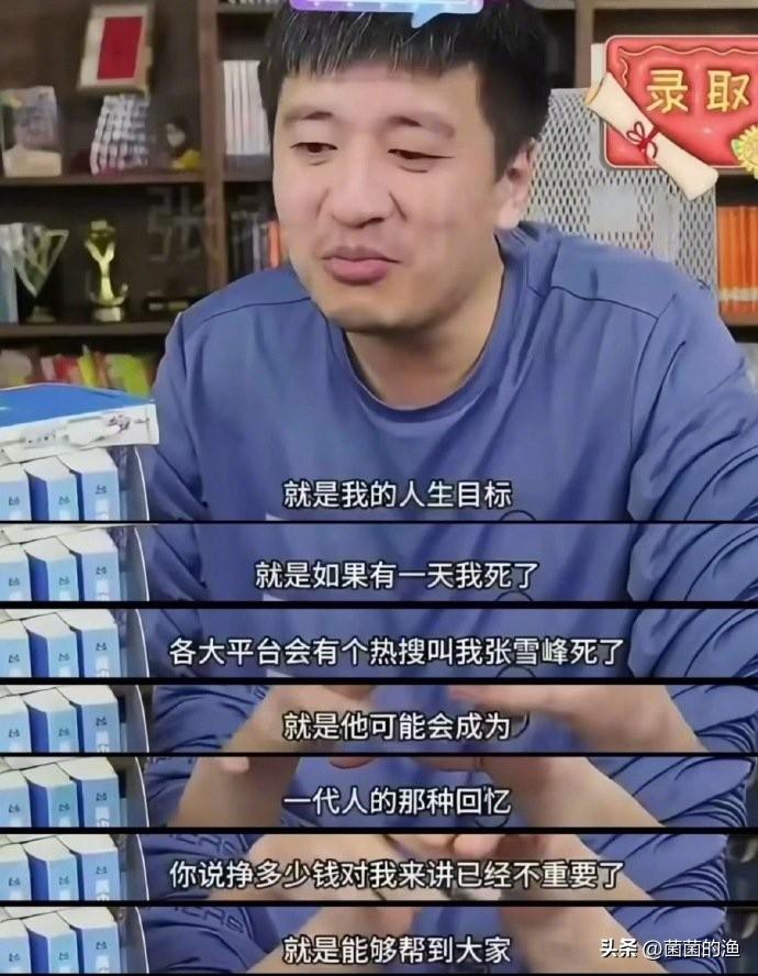 41岁，张雪峰倒在了跑步机上。
全网震惊：那个劝你“保重身体”的人，自己却拼到了