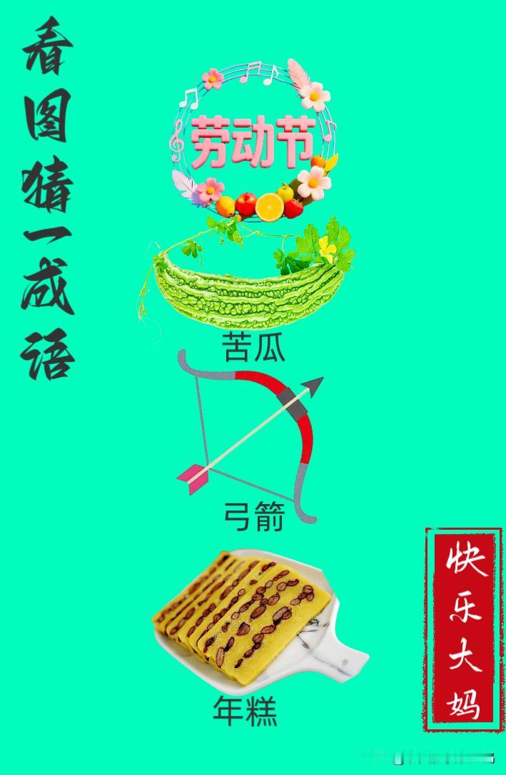 锻炼大脑，激活知识储备，发挥个人的聪明才智，我们共同努力，把传统汉语文化传承下去