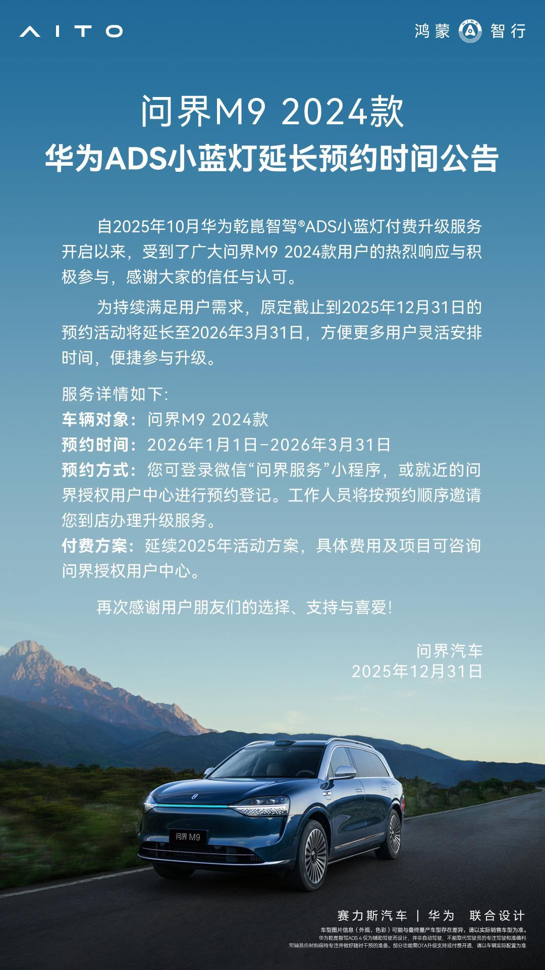 问界m9 ADS小蓝灯升级延长时间了，从2026年1月1日-2026年3月31日