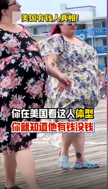 在美国，你要是看到一些体态肥胖，屁股大并且满身是肉的人，放心那大概率是穷人；而看