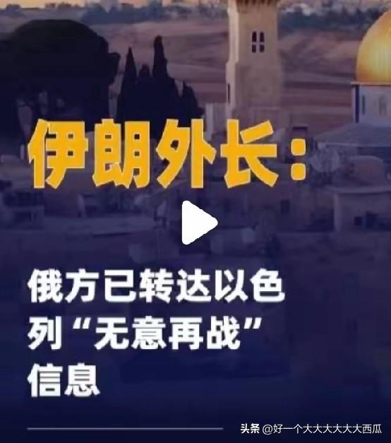 你们想象中最霸道无赖的情况是怎样的？
看看以色列其实就清楚了，
伊朗外长透露了一