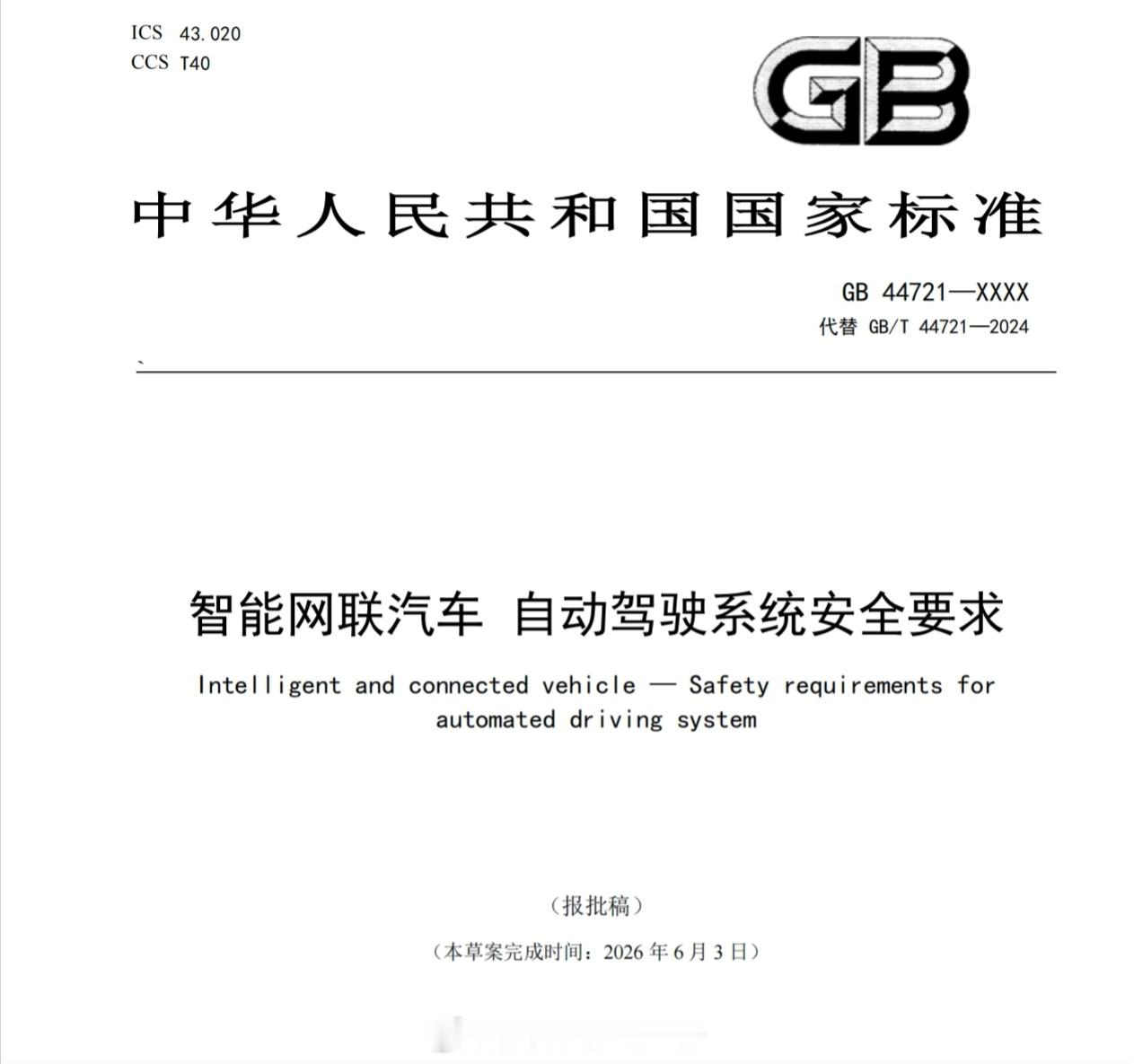 L3/L4国标来了！拟于2027年7月1日起实施！工信部发布了《智能网联汽车 自