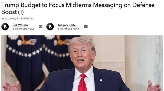 彭博社：特朗普正为美国转向战时经济做准备 据彭博社消息，美国即将公布2027财年