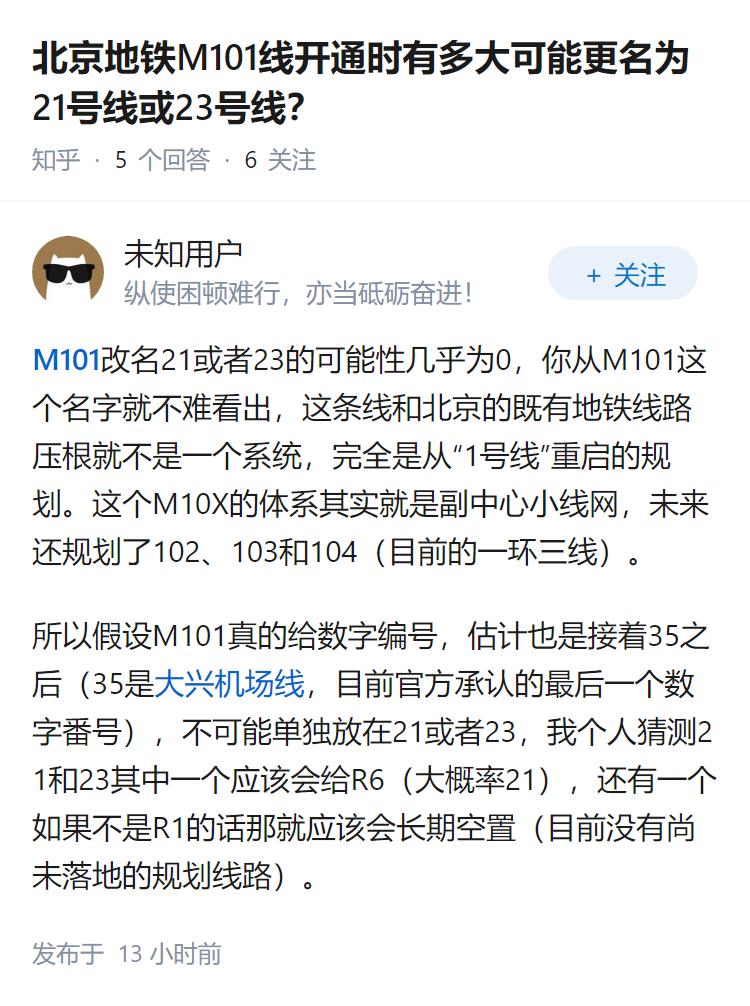 北京地铁M101线开通时有多大可能更名为21号线或23号线？