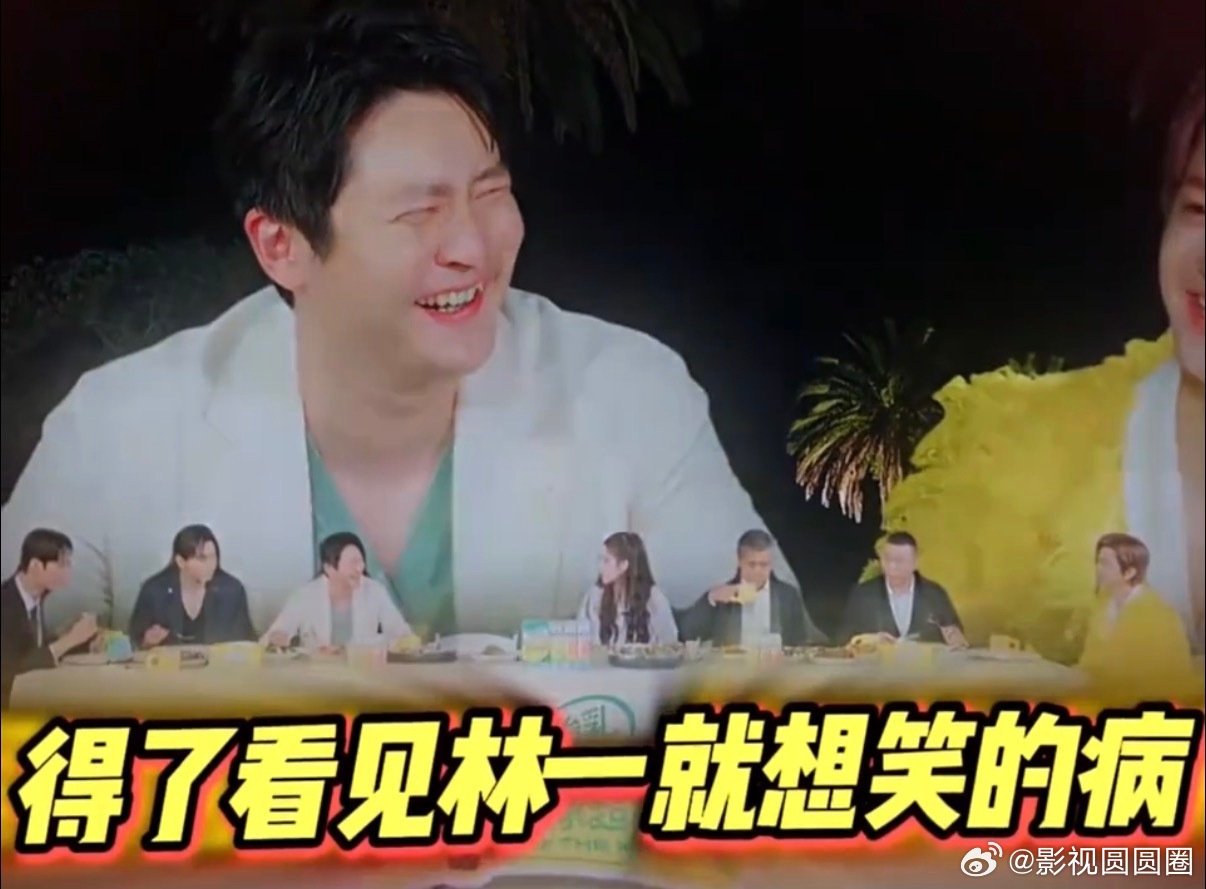 得了一种看见林一就想笑的病林一的颜值气质妥妥的男神水准，偏偏性格和临场状态充满满