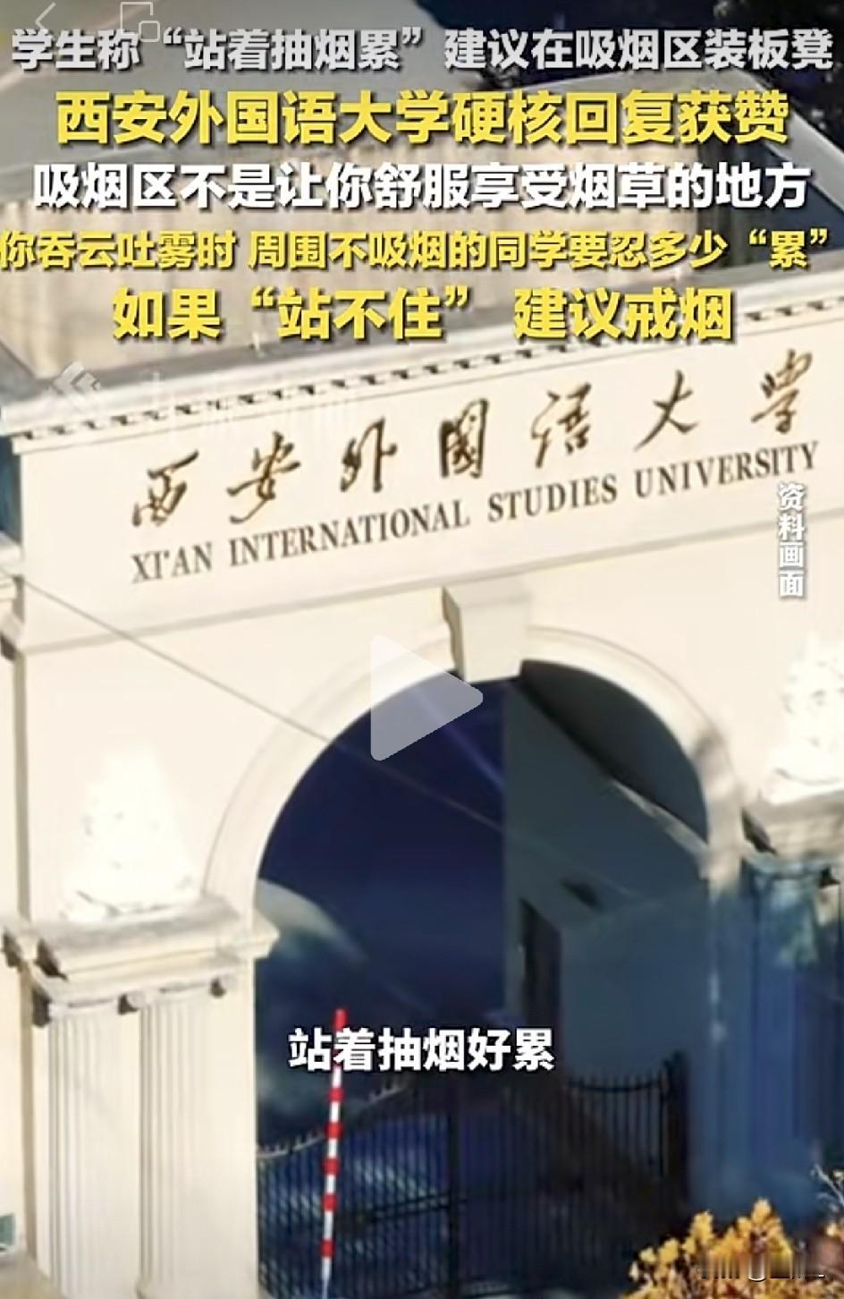 西安外国语大学太刚了！学生两次要求吸烟区装板凳，校方硬核回怼全网点赞！
 
最近