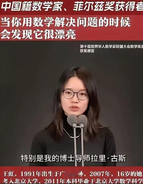 很多人看到王虹后来站上世界数学最高领奖台，都会产生一种错觉：这样的天才人物，从大