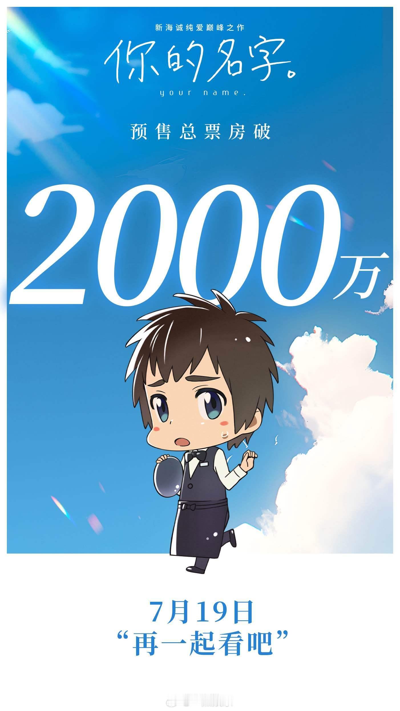 #你的名字预售票房破2000万# 跨越层层阻隔，依旧坚定的向你奔去，或许这就是爱
