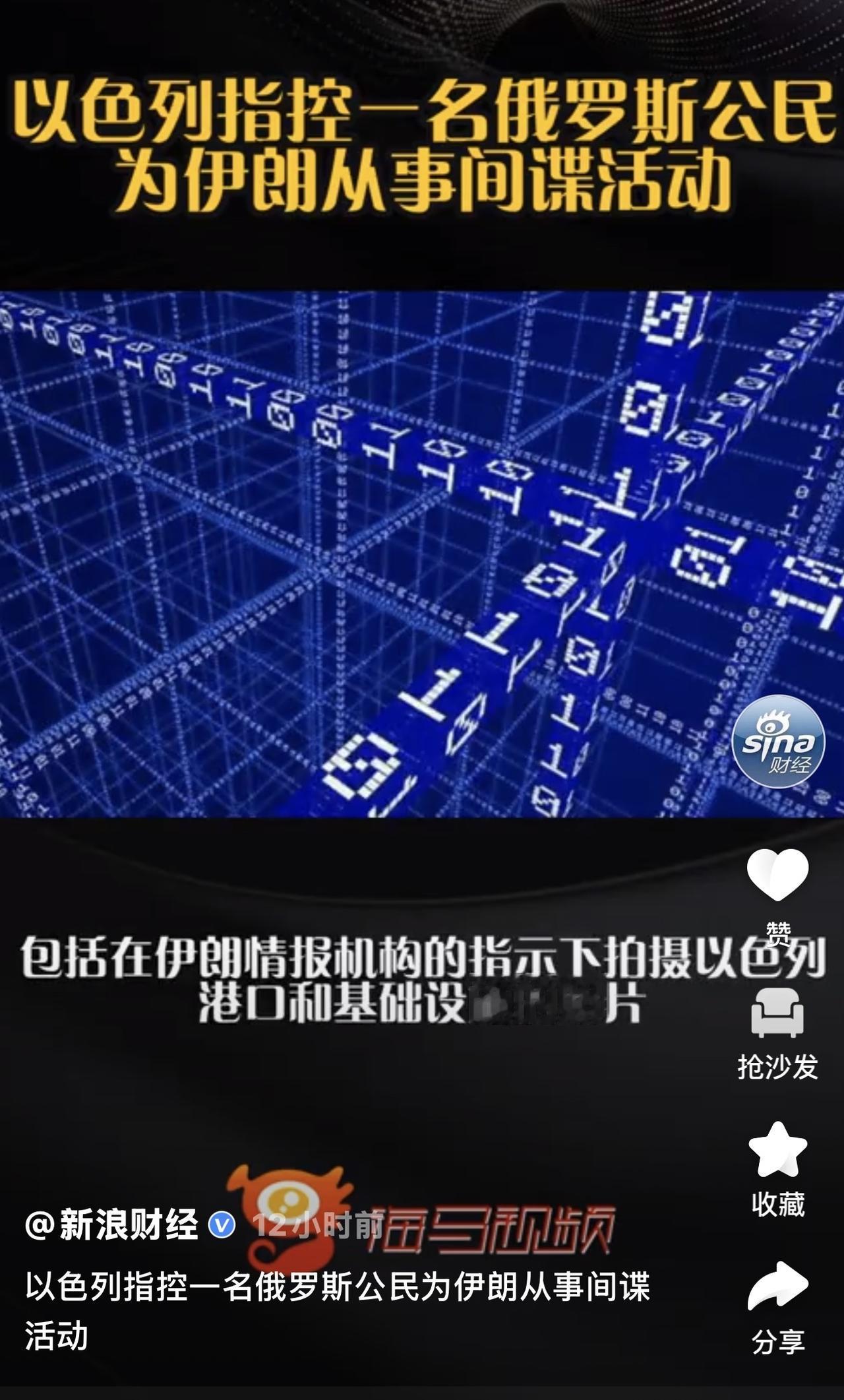 以色列警方和安全机构称，一名俄罗斯公民被指控在伊朗情报机构指挥下从事间谍活动，包