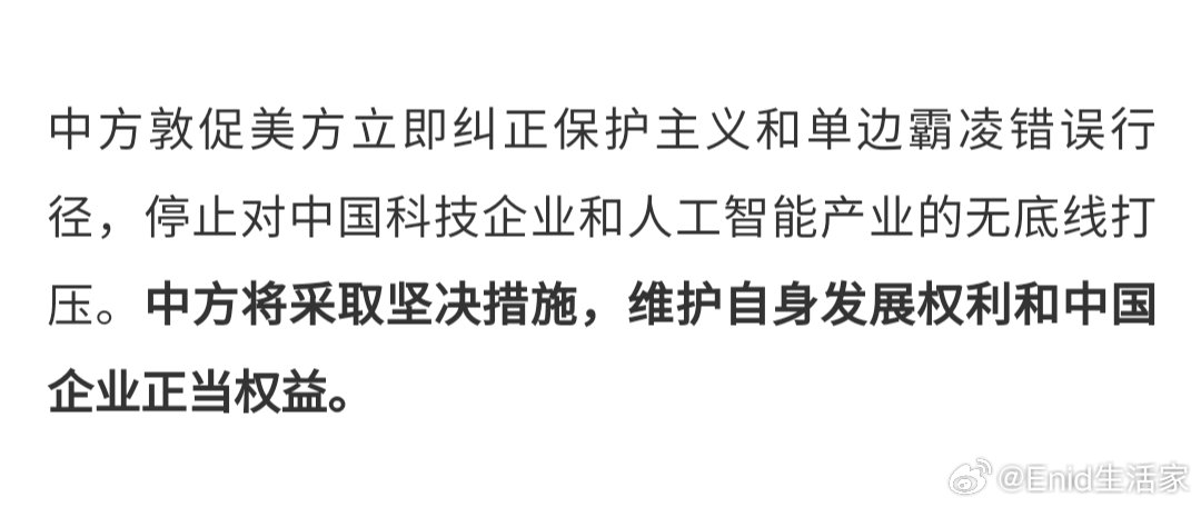 外交部：坚决反对美方对中国芯片产品和 AI 产业进行恶意封锁和打压从央视新闻获悉