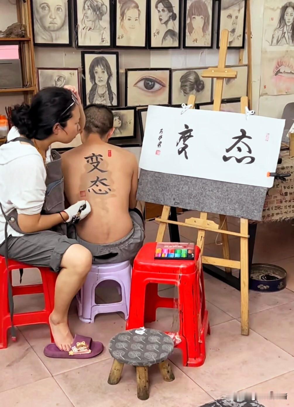 没错呀，不就是“变态”二字嘛！

客户硬说我纹的有一个错别字，并且一直纠缠不休，