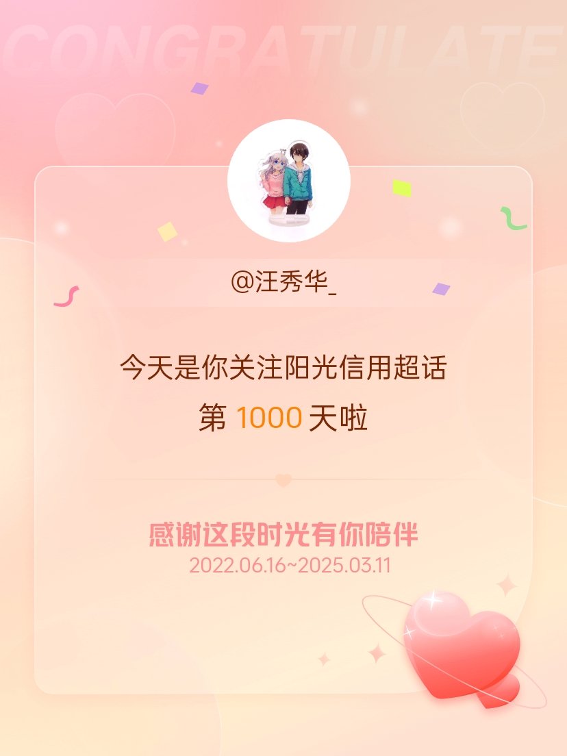 今天是我关注超话的第1000天，希望能继续伴你一路前行～ ​​​