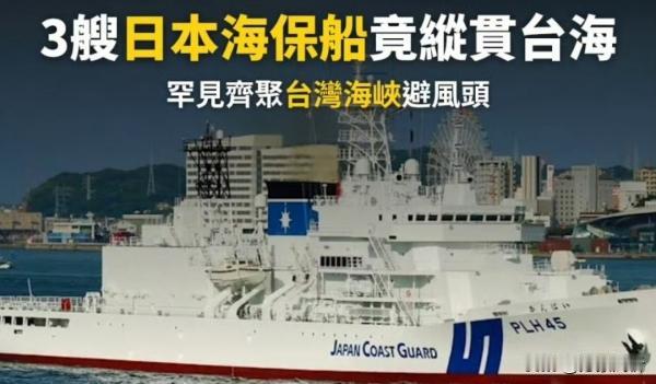 台风巴威过境，意外揪出不速之客：4艘日本舰艇扎堆台海，动机耐人寻味
 
超强台风