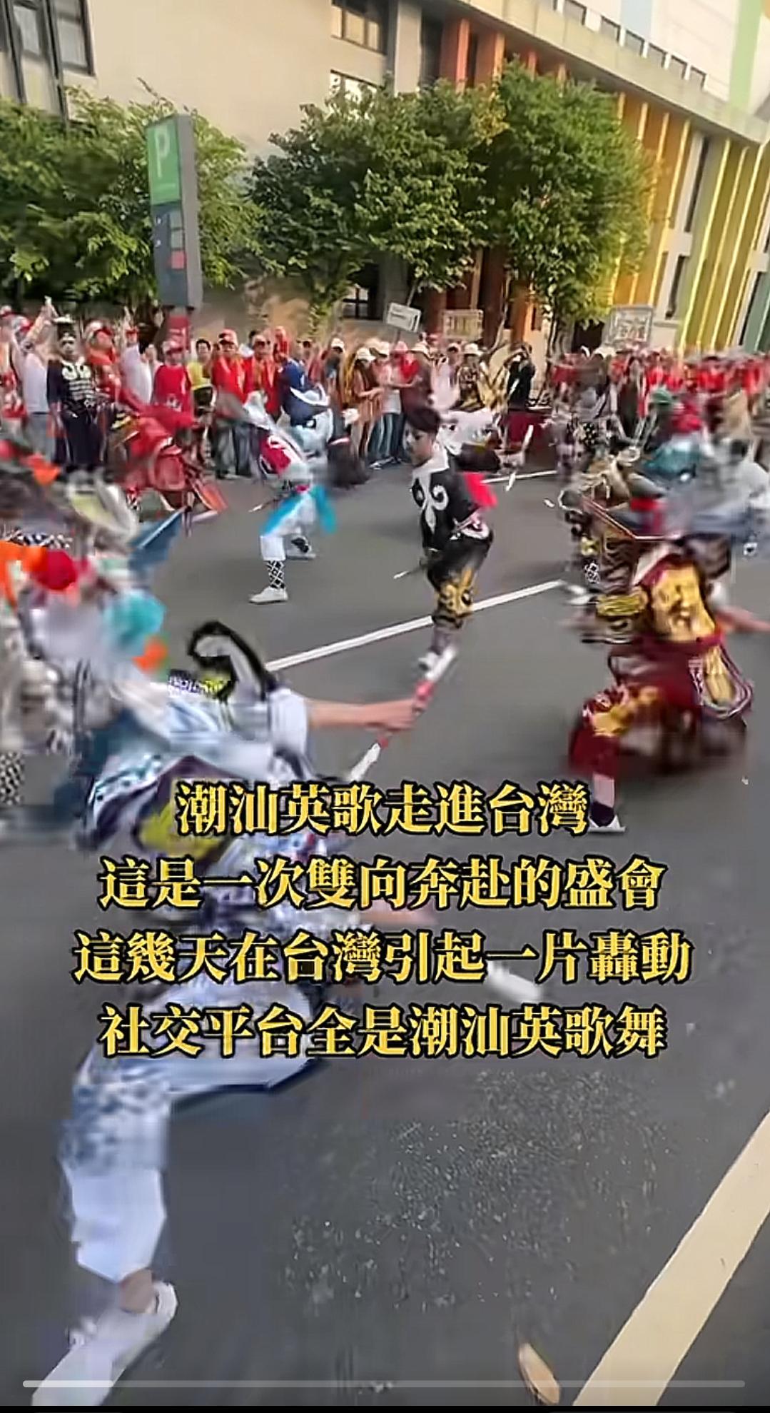属实没有想到，一场来自潮汕的英歌舞表演，能够在湾湾引起那么大的轰动！在路演现场人