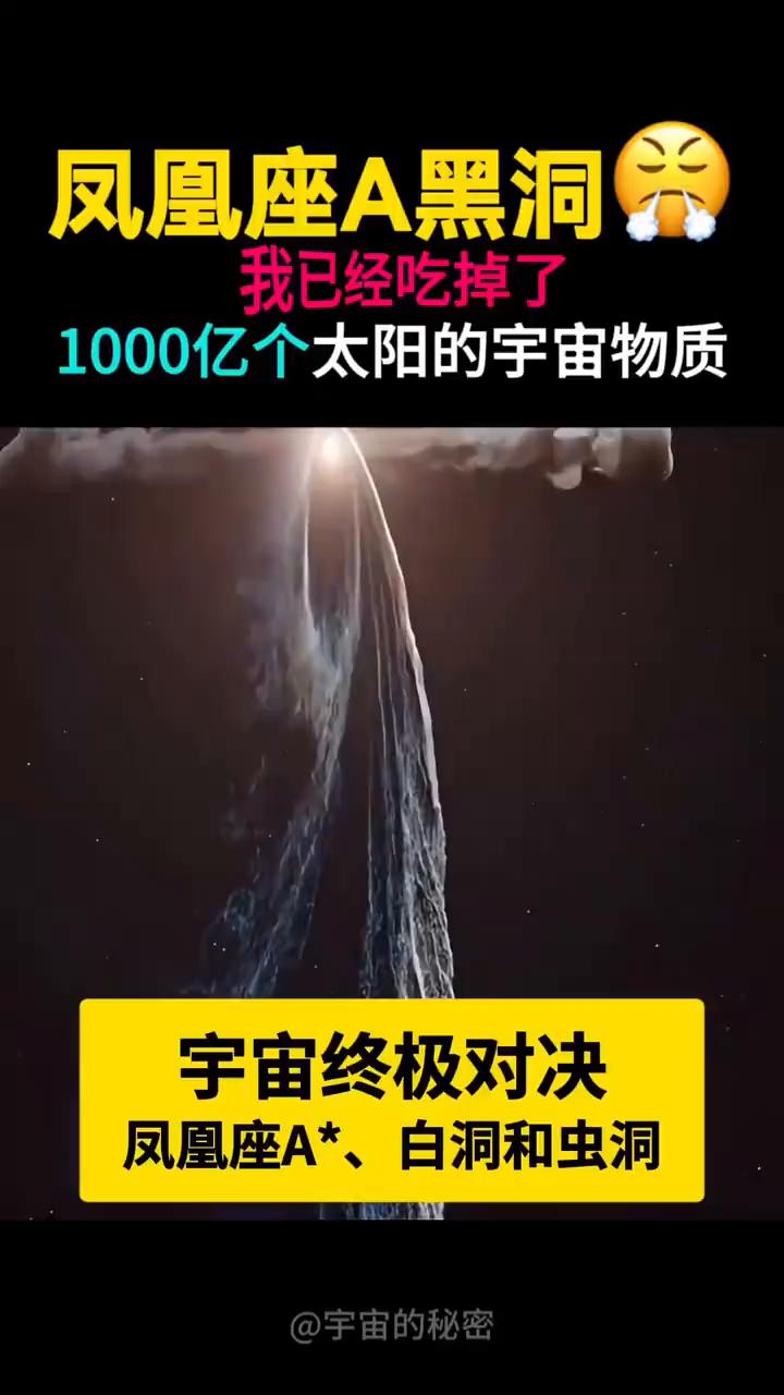 宇宙最强三巨头混战。
宇宙的秘密。
凤凰座A黑洞，我已经吃掉了1000亿个太阳的