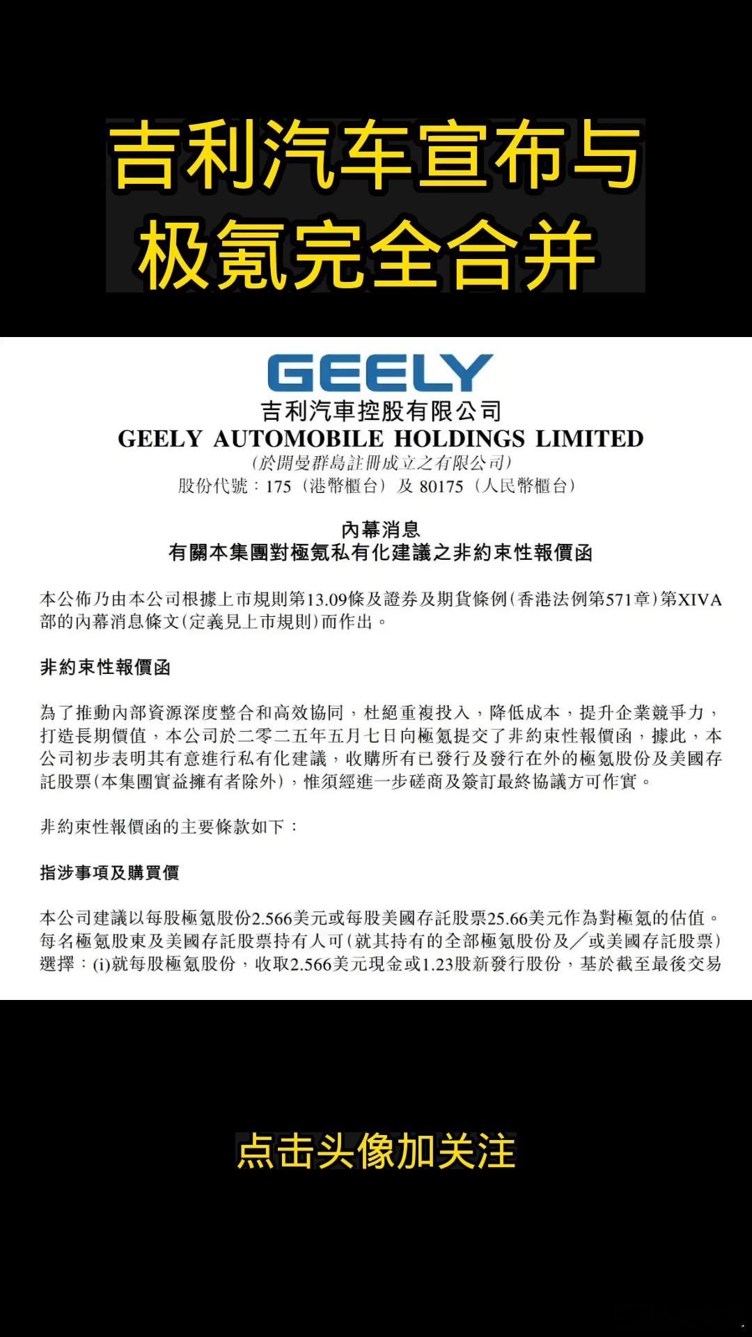吉利汽车极氪正式签署合并协议 吉利控股集团今日宣布，旗下吉利汽车与极氪科技正式签