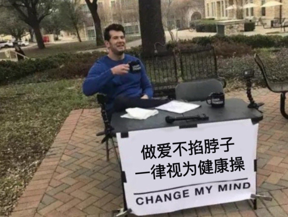 要不来个八段锦#meme# ​​​